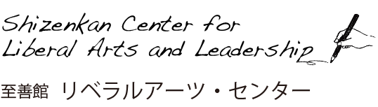 Shizenkan Center for Liberal Arts and Leadership / 至善館 リベラルアーツ・センター