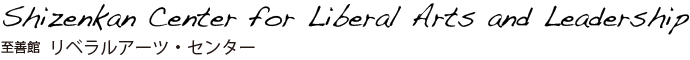 Shizenkan Center for Liberal Arts and Leadership ／ 至善館  リベラルアーツ・センター