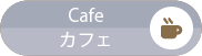 Cafe／カフェ