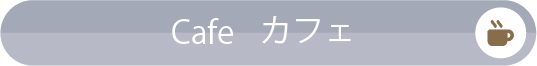 Cafe／カフェ