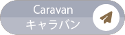 Caravan／キャラバン