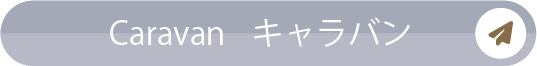Caravan／キャラバン