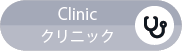 Clinic／クリニック