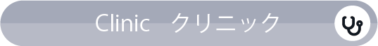 Clinic／クリニック