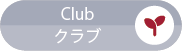 Club／クラブ