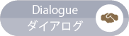 Dialogue／ダイアログ
