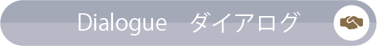 Dialogue／ダイアログ