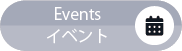 Events／イベント