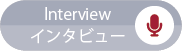 Interview／インタビュー