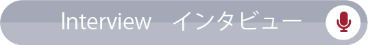 Interview／インタビュー