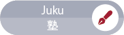 Juku／塾