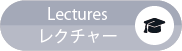 Lectures／レクチャー