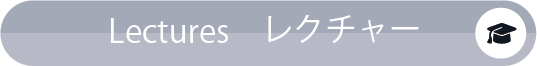 Lectures／レクチャー