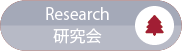 Research／研究会