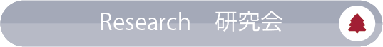 Research／研究会