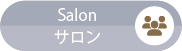 Salon／サロン