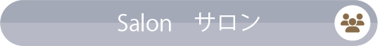 Salon／サロン
