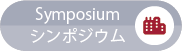 Symposium／シンポジウム