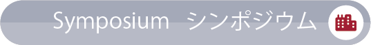 Symposium／シンポジウム