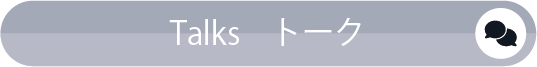 Talks／トーク